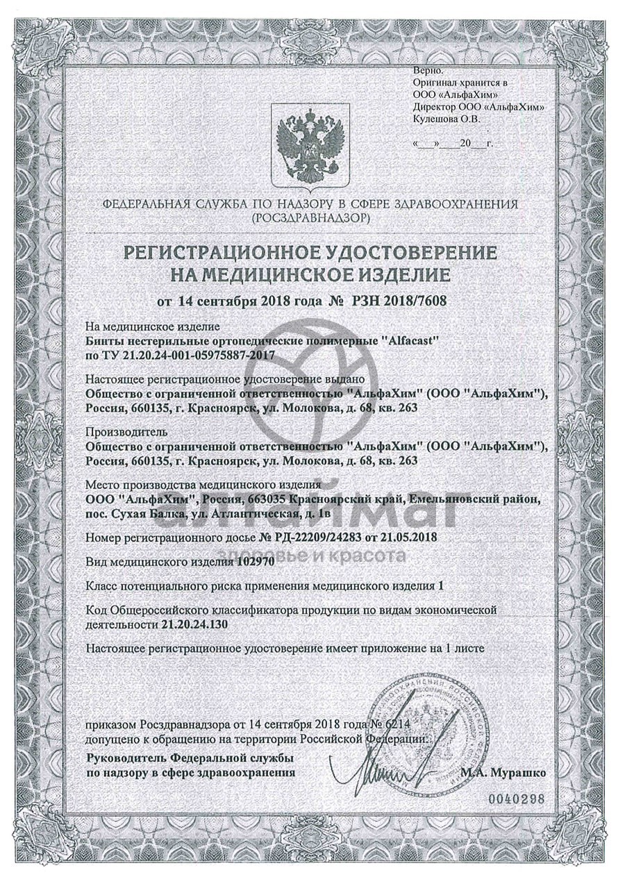 Сертификат на товар Бинт Alfacast полимерный белый 12,5см*3,6м 1шт Бинт Alfacast полимерный белый 12,5см*3,6м 1шт сертификат