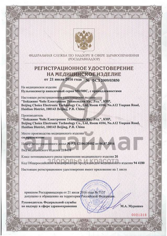 Сертификат на товар Пульсоксиметр MD300C3 с принадлежностями Пульсоксиметр MD300C3 с принадлежностями сертификат