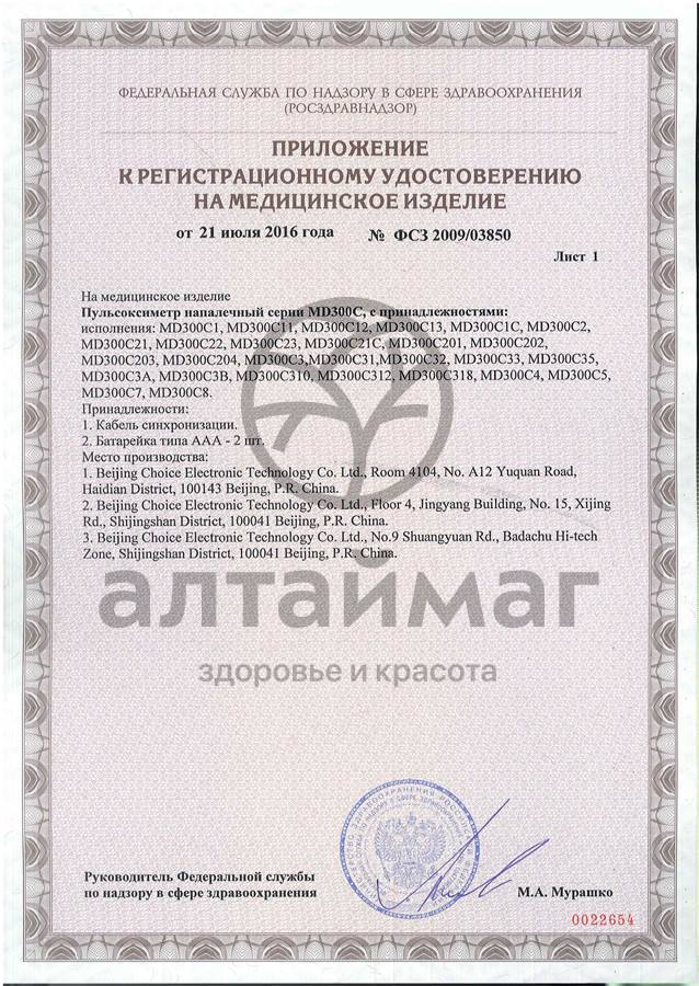 Сертификат на товар Пульсоксиметр MD300C3 с принадлежностями Пульсоксиметр MD300C3 с принадлежностями сертификат