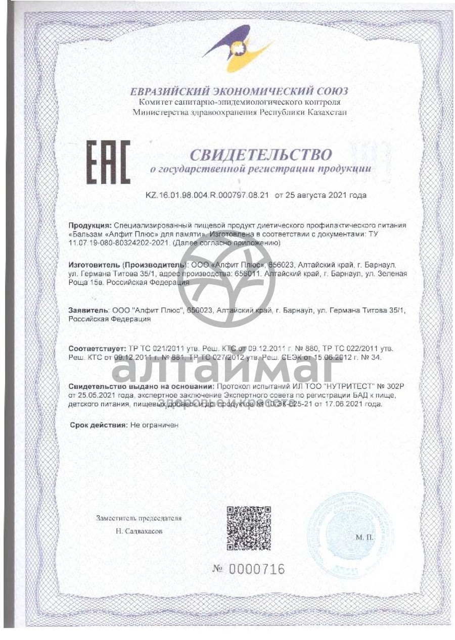 Сертификат на товар Бальзам Алфит Плюс для памяти 250мл Бальзам Алфит Плюс для памяти 250мл сертификат