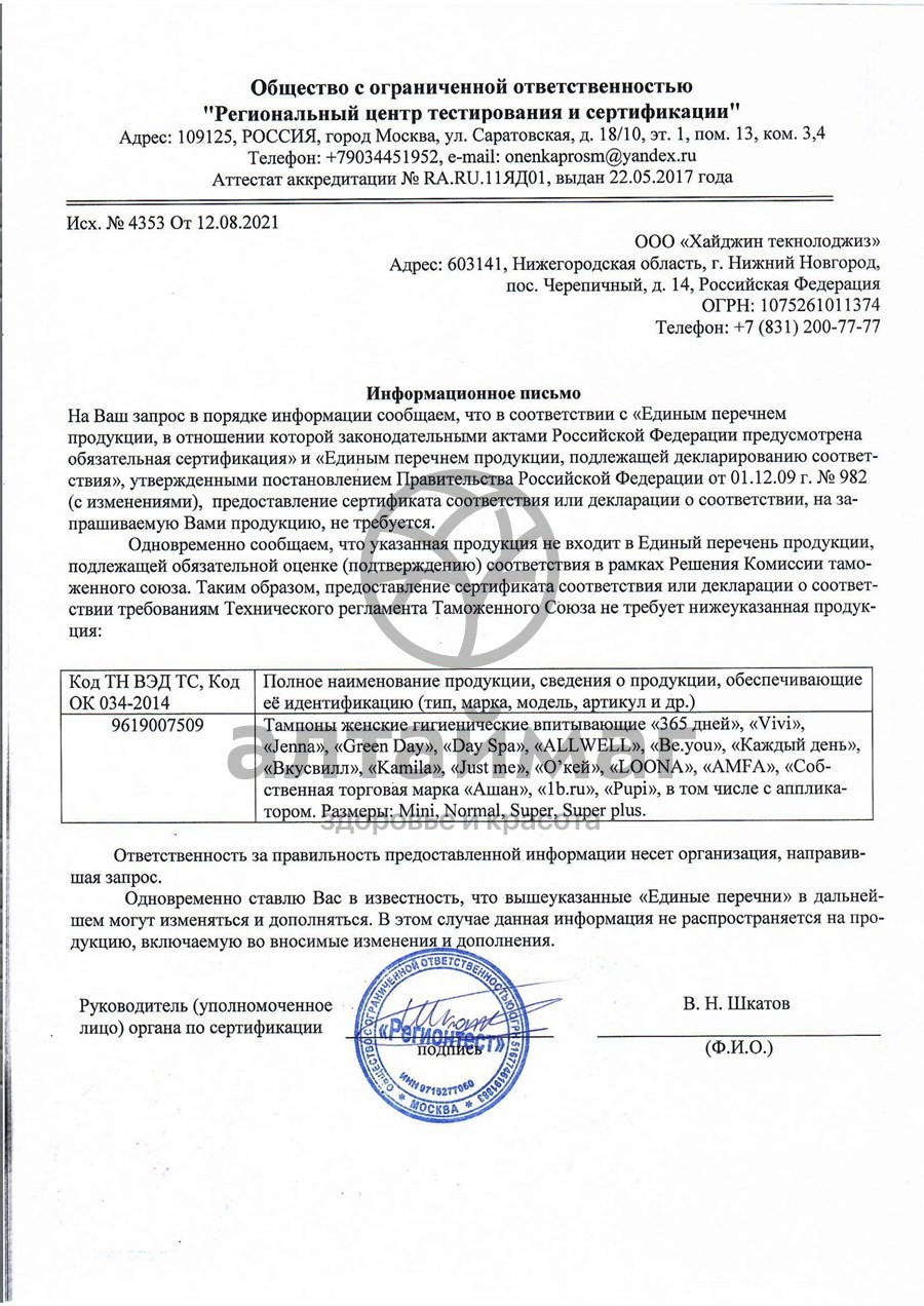 Сертификат на товар Тампоны Green Day Normal Intimate 8 шт Тампоны Green Day Normal Intimate 8 шт сертификат