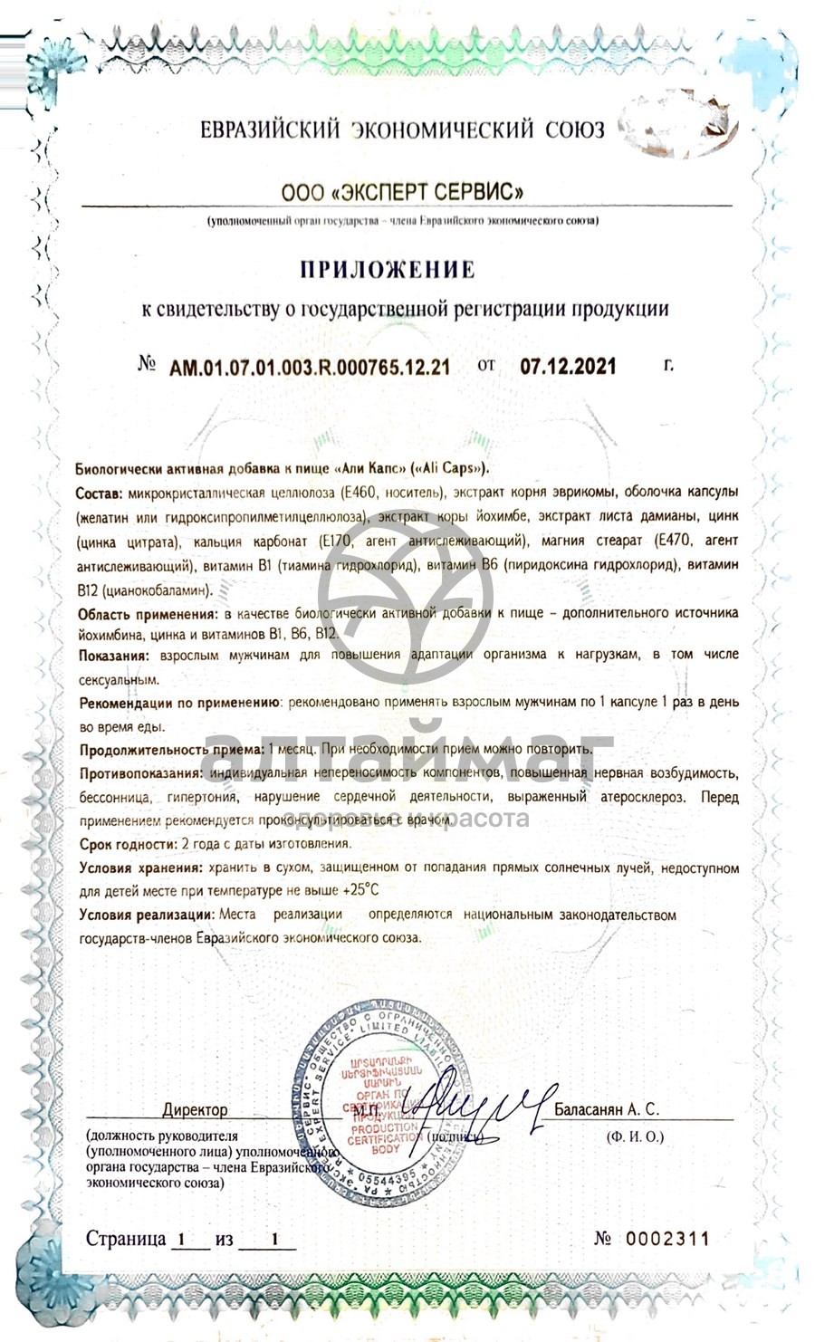 Сертификат на товар Али Капс ВИС 30 капсул Али Капс ВИС 30 капсул сертификат