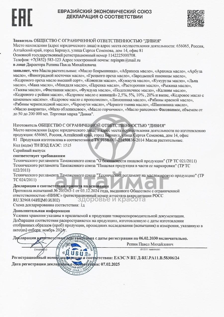 Сертификат на товар Масло зародышей пшеницы Алтаймаг 100% 250 мл Масло зародышей пшеницы Алтаймаг 100% 250 мл сертификат