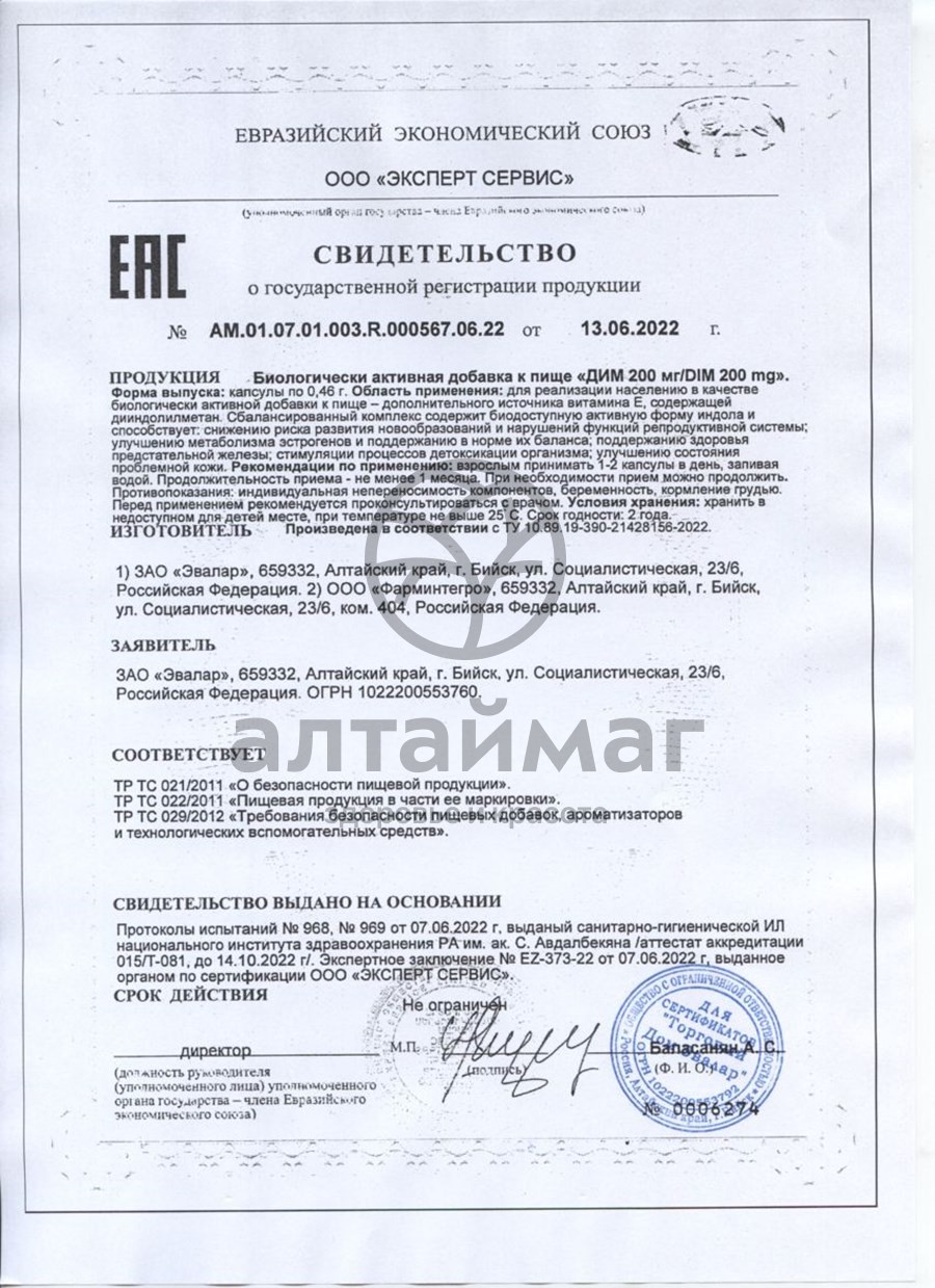 Сертификат на товар DIM 200мг Эвалар №60 DIM 200мг Эвалар №60 сертификат