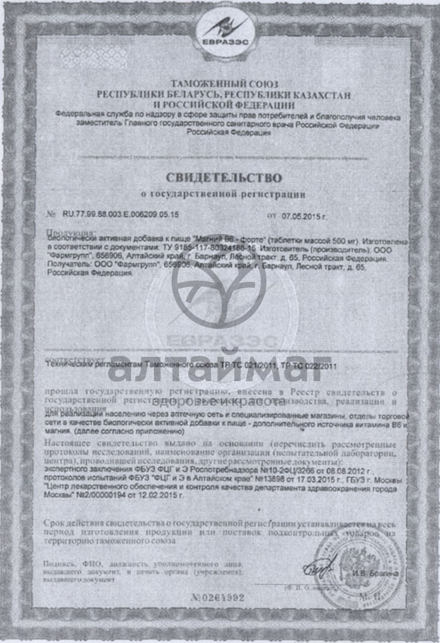 Сертификат на товар Магний B6-форте Фармгрупп №120 Магний B6-форте Фармгрупп №120 сертификат