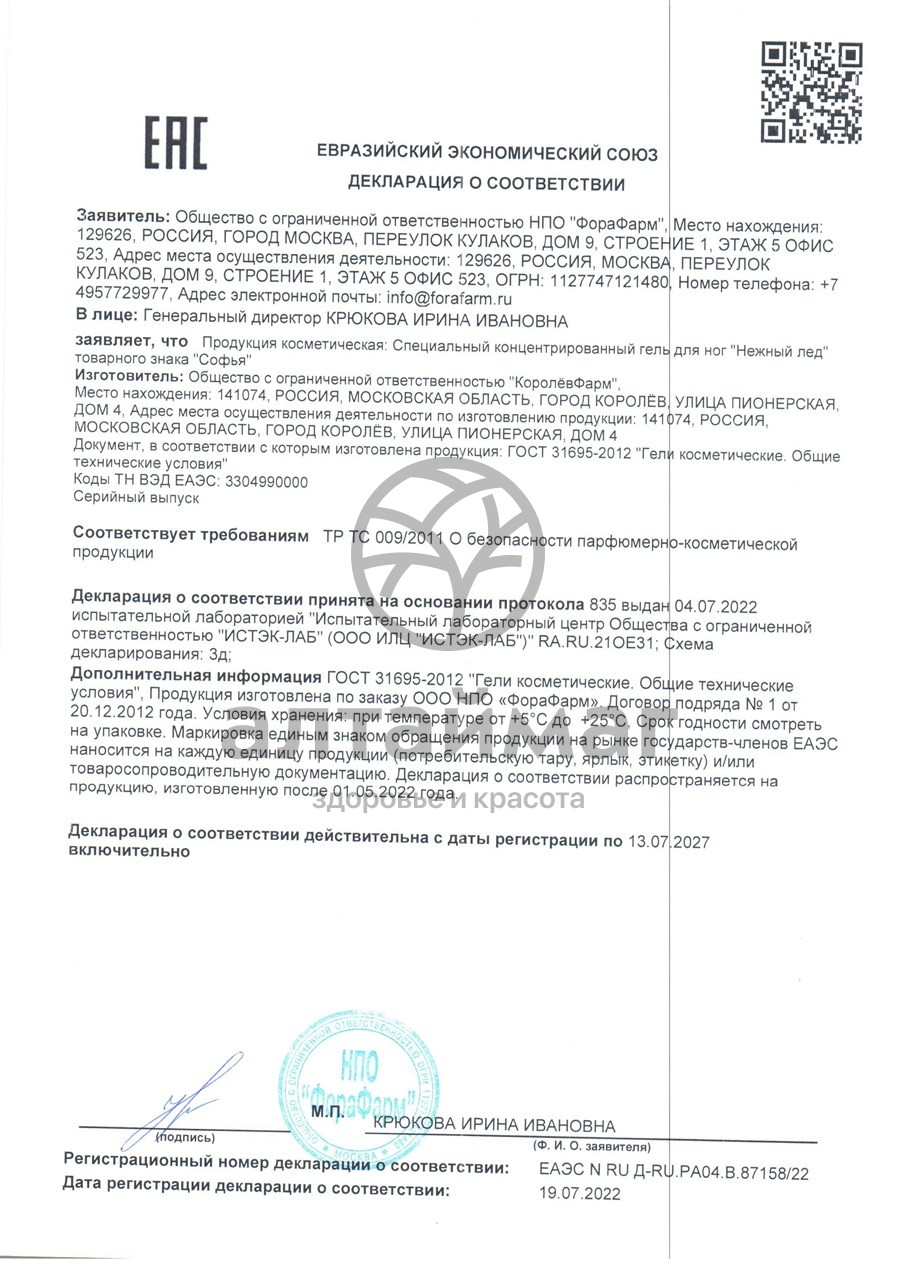 Сертификат на товар Гель для ног Софья Нежный лед 125мл Гель для ног Софья Нежный лед 125мл сертификат