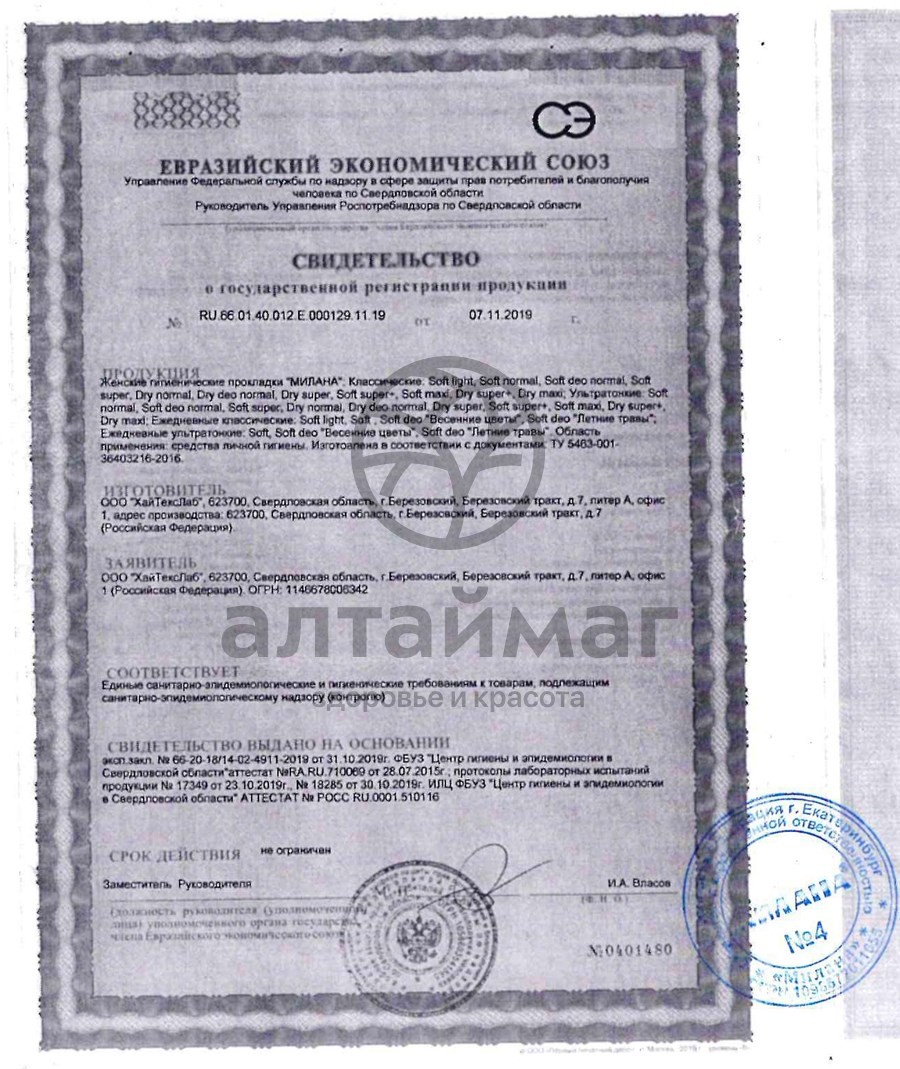Сертификат на товар Прокладки ежедневные Милана Classic Soft №40 Прокладки ежедневные Милана Classic Soft №40 сертификат