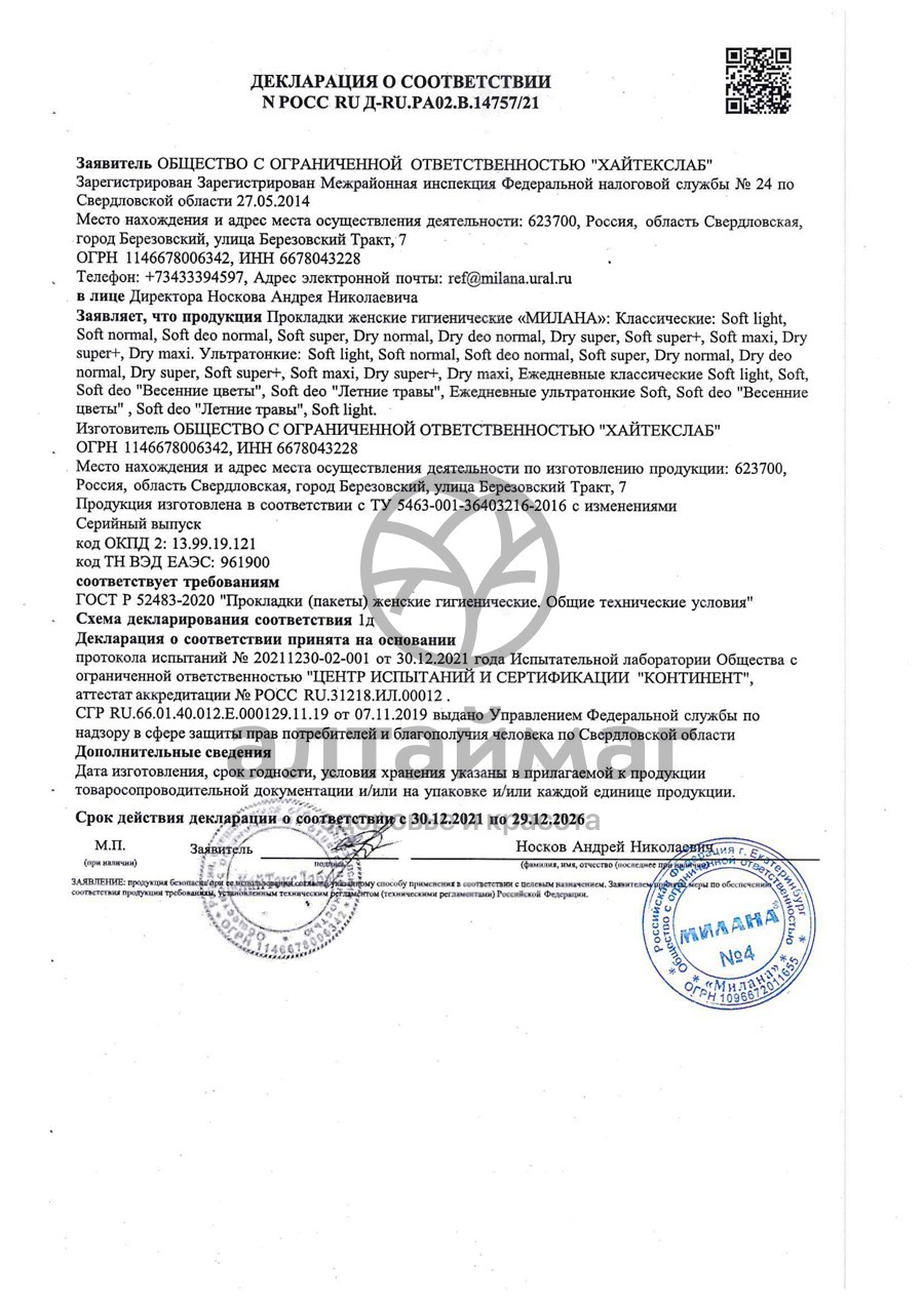 Сертификат на товар Прокладки ежедневные Милана Classic Soft №40 Прокладки ежедневные Милана Classic Soft №40 сертификат