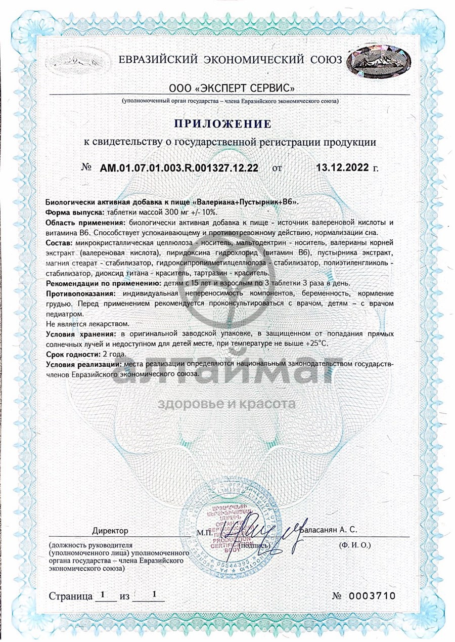 Сертификат на товар Валериана+пустырник+B6 Мирролла №50 Валериана+пустырник+B6 Мирролла №50 сертификат