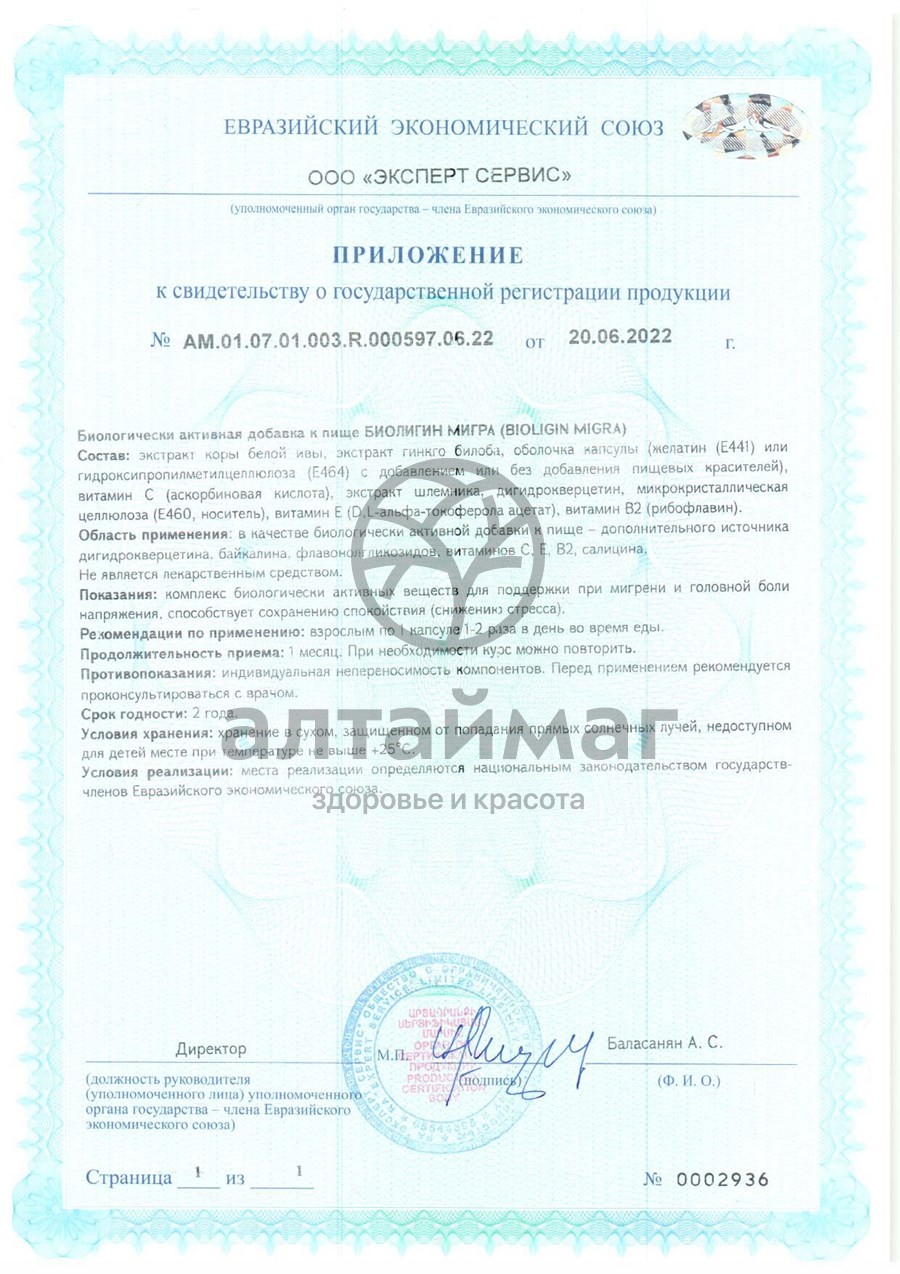 Сертификат на товар Биолигин Мигра ВИС №15 Биолигин Мигра ВИС №15 сертификат