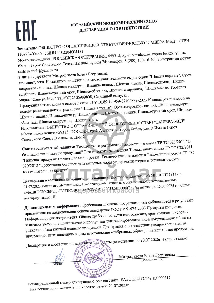 Сертификат на товар Варенье Шишка Грецкий орех Сашера-мед 100г Варенье Шишка Грецкий орех Сашера-мед 100г сертификат