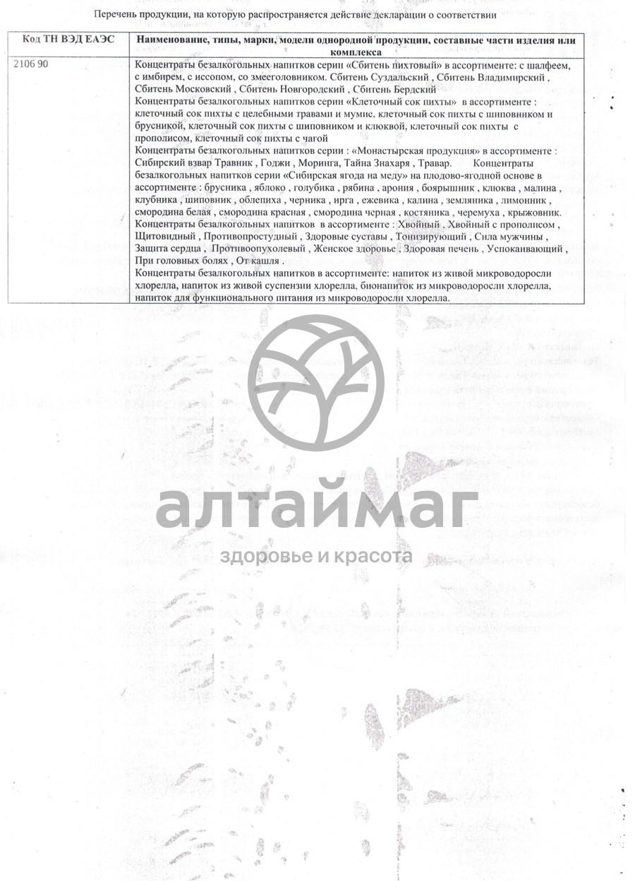 Сертификат на товар Сбитень Пихтовый Прополис и шалфей 110мл Сбитень Пихтовый Прополис и шалфей 110мл сертификат