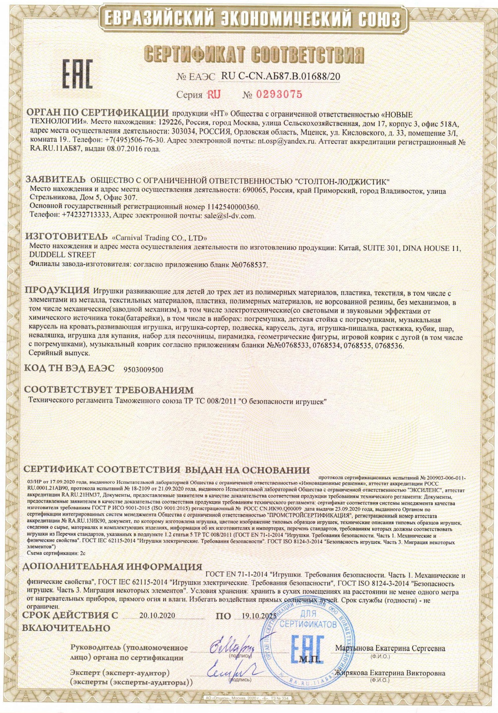 Сертификат на товар Погремушка Маракасик 24см 929-41 Погремушка Маракасик 24см 929-41 сертификат