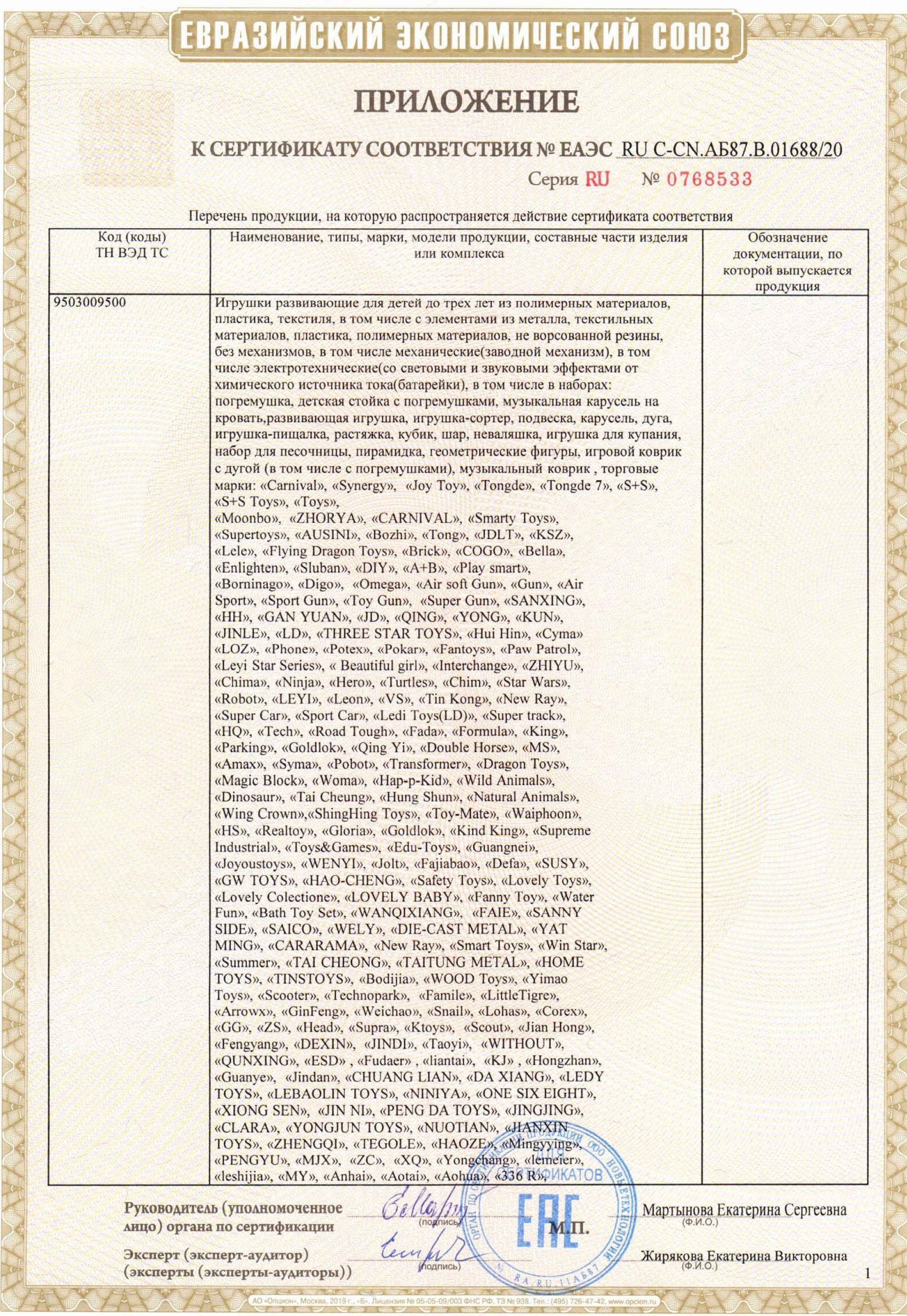 Сертификат на товар Погремушка Маракасик 24см 929-41 Погремушка Маракасик 24см 929-41 сертификат