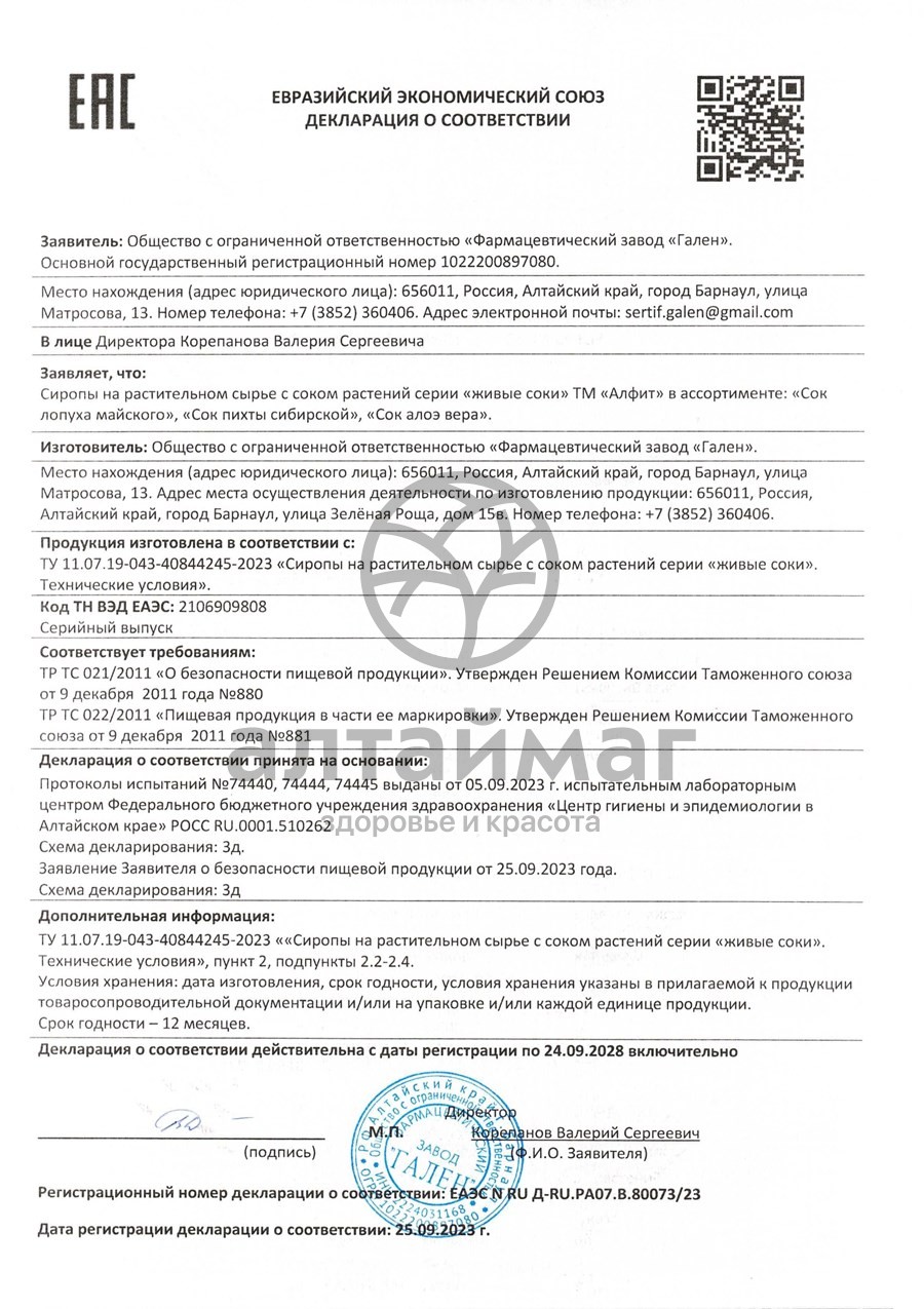 Сертификат на товар Сок живой Пихты Сибирской Алфит 100мл Сок живой Пихты Сибирской Алфит 100мл сертификат