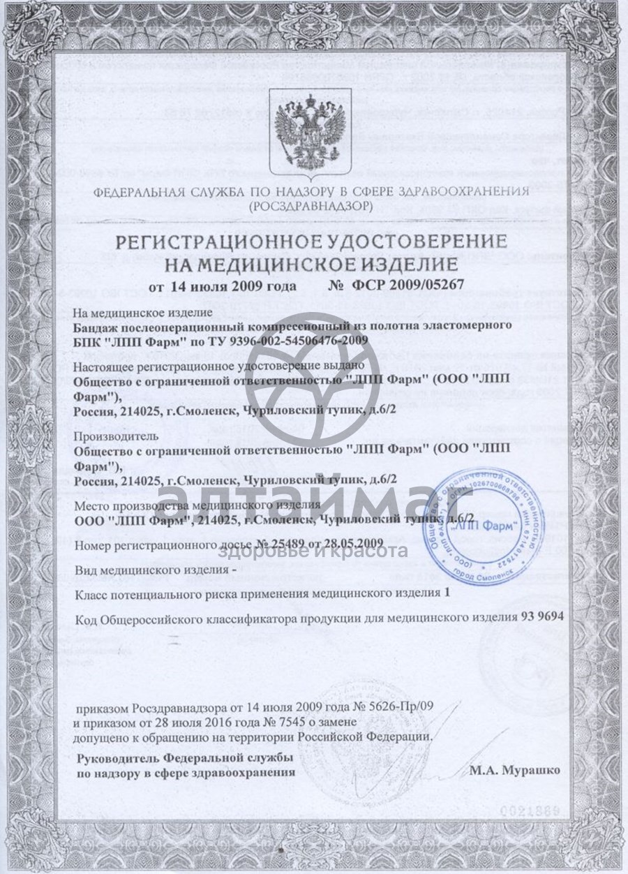Сертификат на товар Бандаж послеоперационный БПК ЛПП Фарм №1 Бандаж послеоперационный БПК ЛПП Фарм №1 сертификат