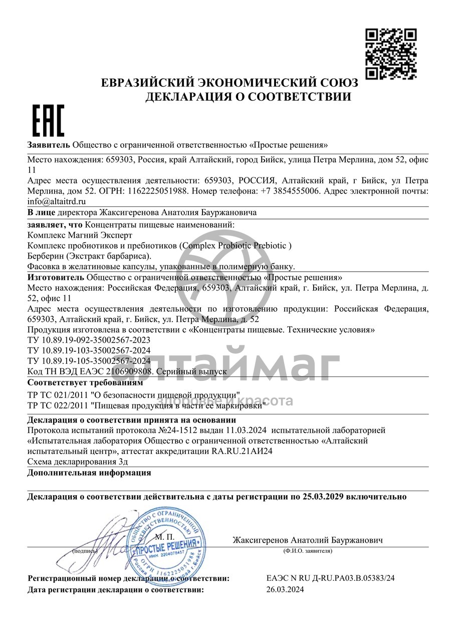 Сертификат на товар Комплекс пробиотиков и пребиотиков Siberian Line 40 капсул Комплекс пробиотиков и пребиотиков Siberian Line 40 капсул сертификат