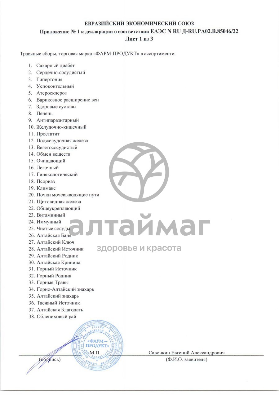 Сертификат на товар Сбор травяной Печень АлтайМаг 60шт Сбор травяной Печень АлтайМаг 60шт сертификат