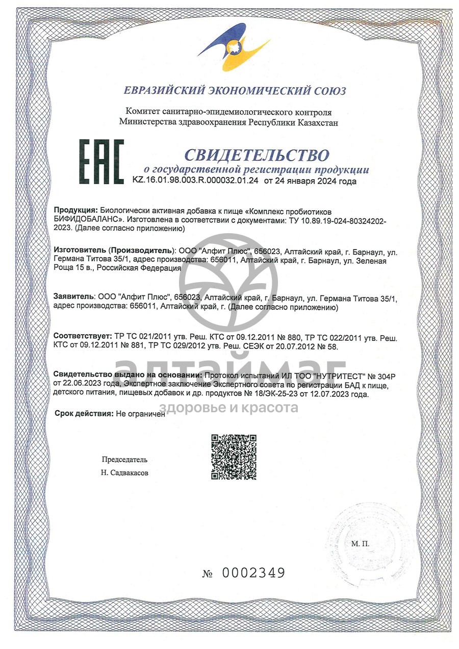 Сертификат на товар Бифидобаланс комплекс пробиотиков Алфит-Плюс 30 капсул Бифидобаланс комплекс пробиотиков Алфит-Плюс 30 капсул сертификат