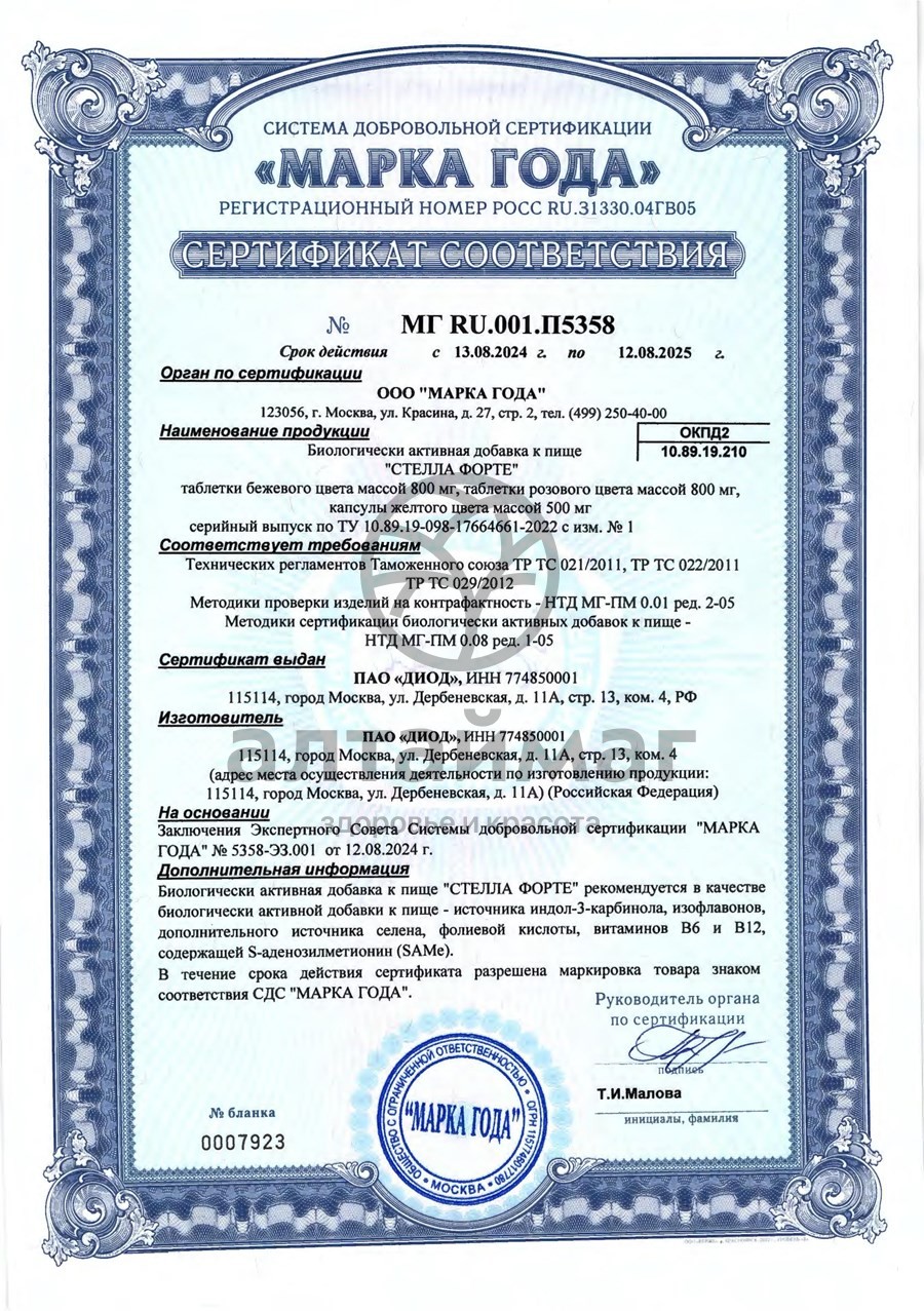 Сертификат на товар Стелла Форте 45шт Стелла Форте 45шт сертификат