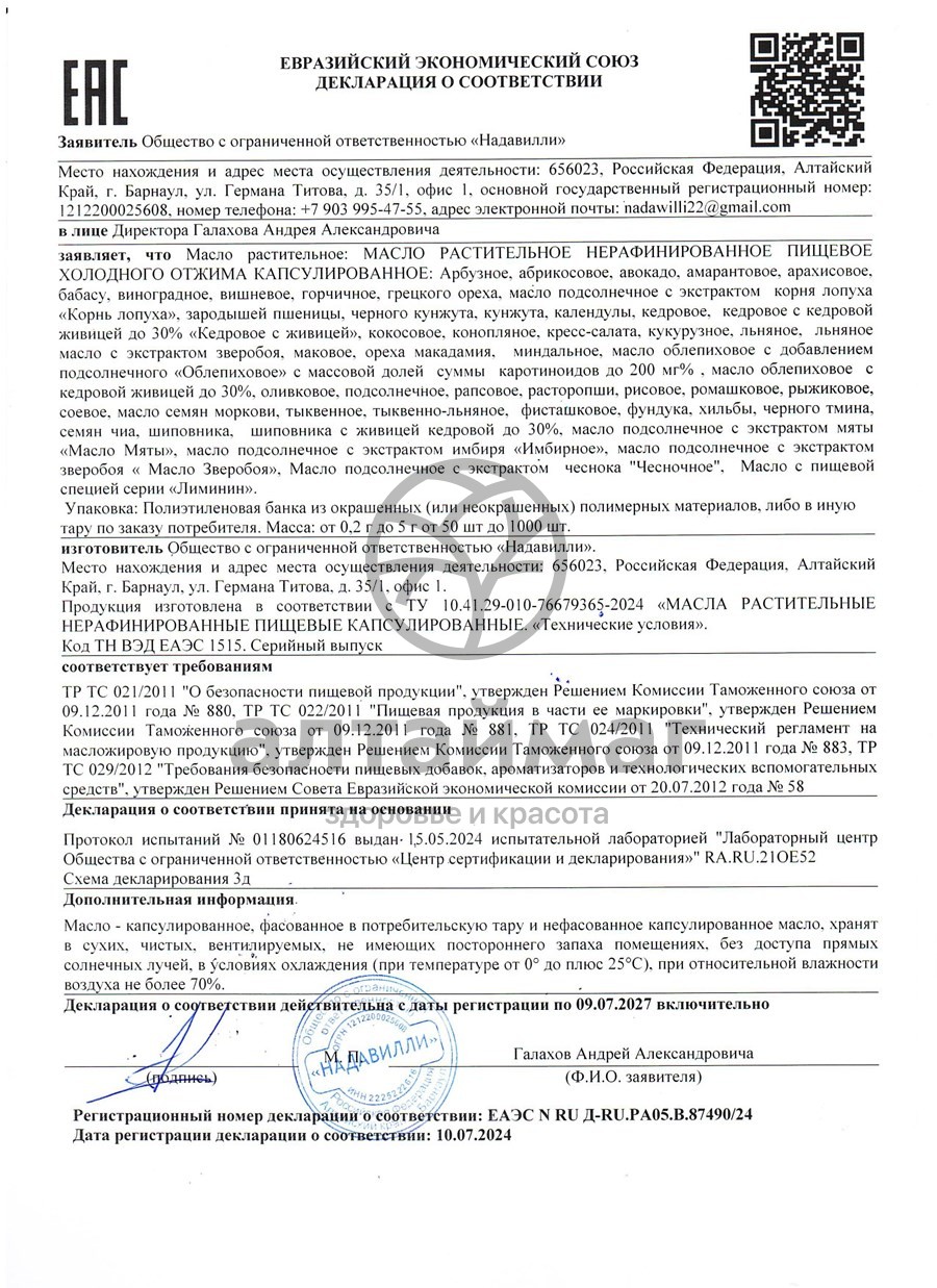 Сертификат на товар Масло Грецкого ореха Nadawilli 100мл Масло Грецкого ореха Nadawilli 100мл сертификат
