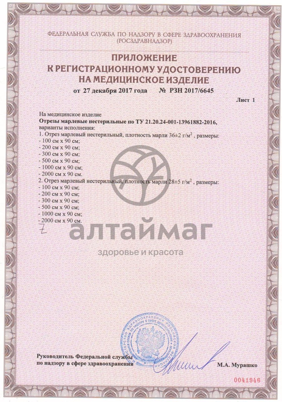 Сертификат на товар Марлевый отрез 300*90см пл.36г/м2 Марлевый отрез 300*90см пл.36г/м2 сертификат