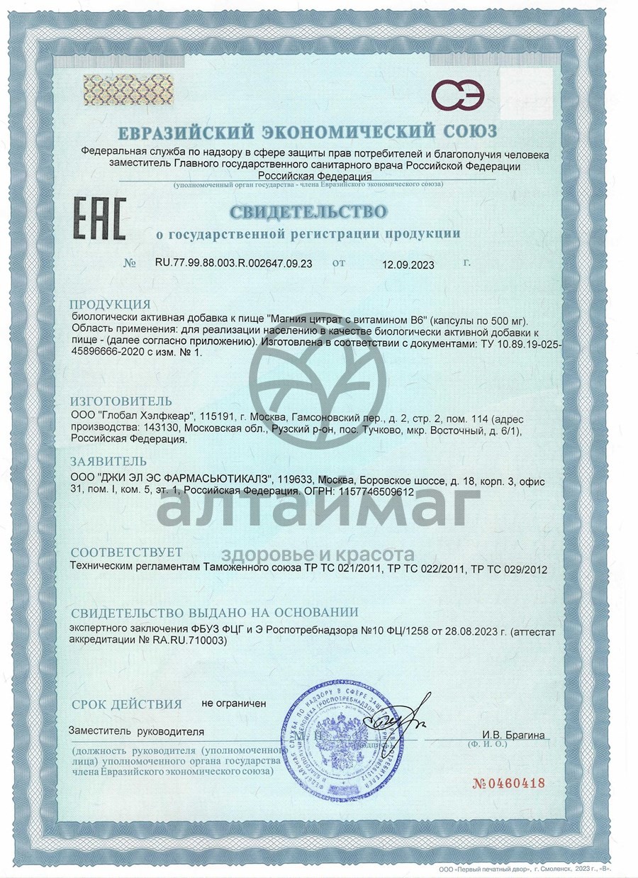 Сертификат на товар Магний цитрат с витамином В6 GLS 180 капсул Магний цитрат с витамином В6 GLS 180 капсул сертификат